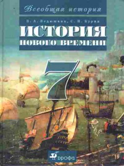 Книга Ведюшкин В.А. История нового времени Учебник 7 класс, 11-9784, Баград.рф